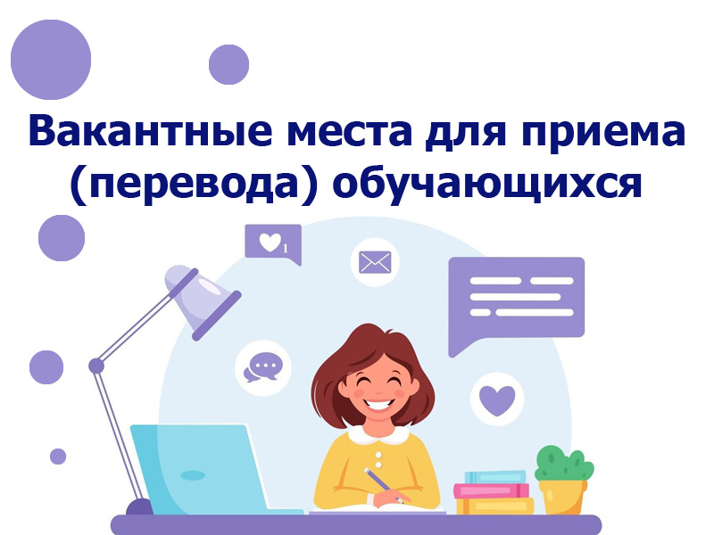 Вакантные места для приема (перевода) обучающихся (старый).