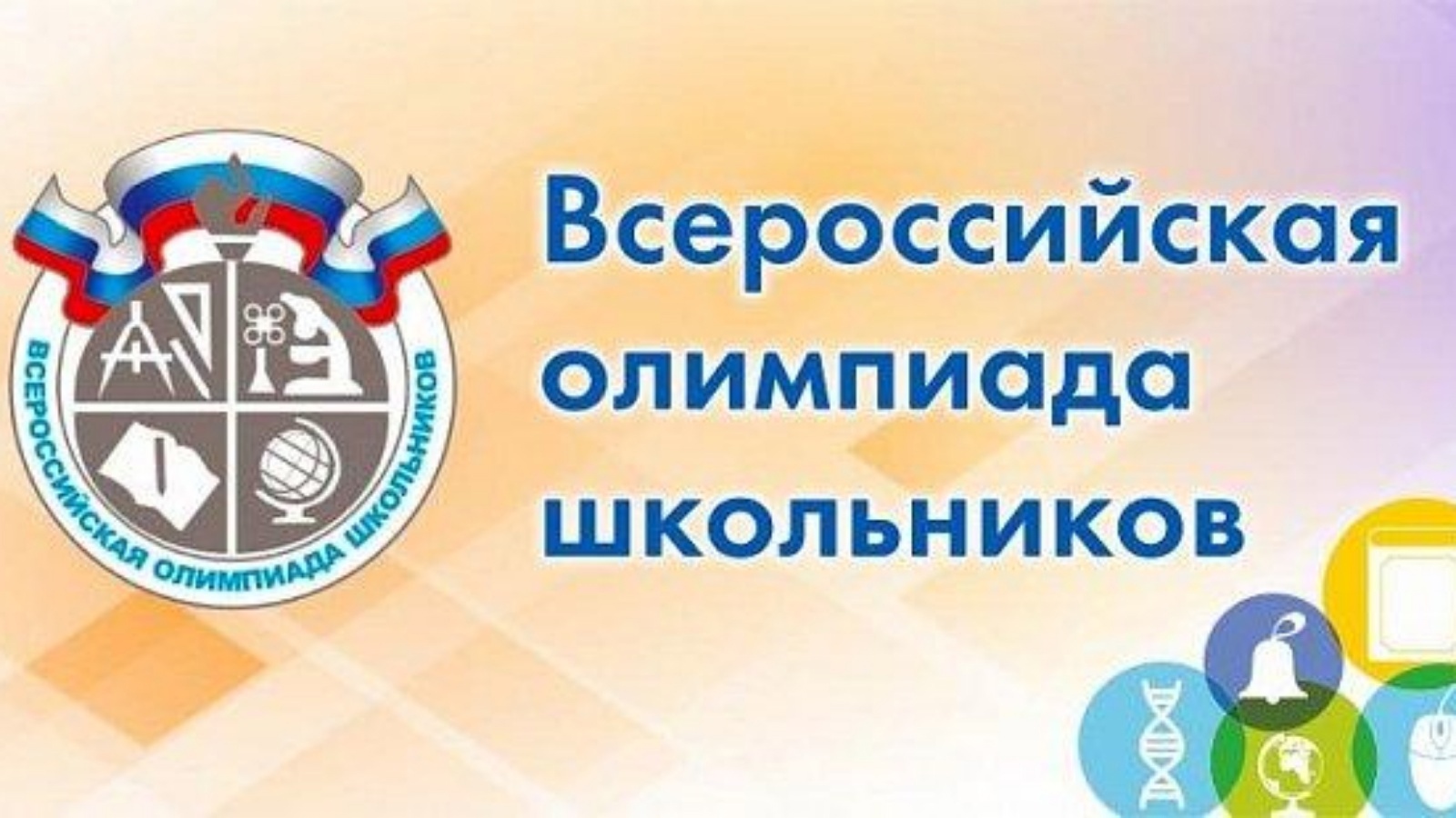 График проведения школьного этапа Всероссийских предметных олимпиад школьников (ВСОШ) в 2023-2024 уч. году.