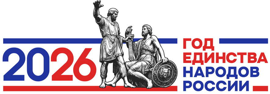 2026 - ГОД ЕДИНСТВА НАРОДОВ РОССИИ