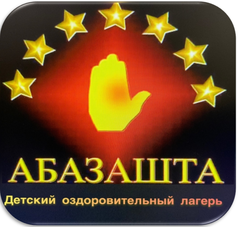 Летний лагерь &amp;quot;Абазашта&amp;quot;